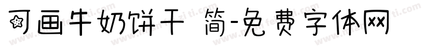 可画牛奶饼干 简字体转换